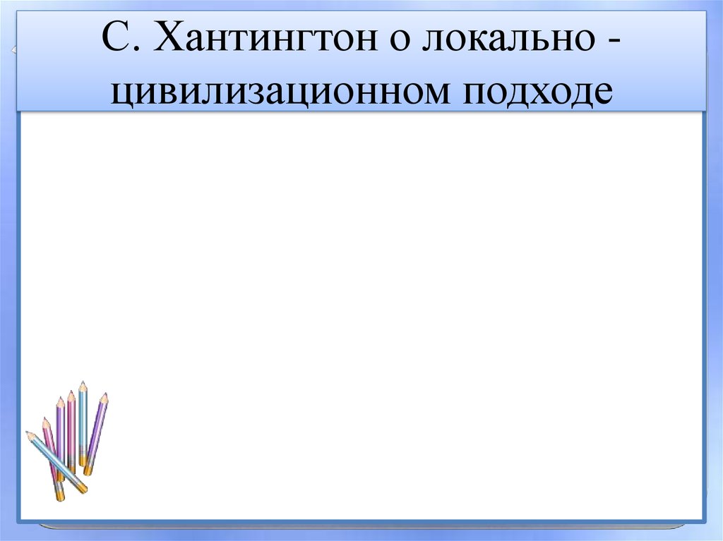 С. Хантингтон о локально -цивилизационном подходе