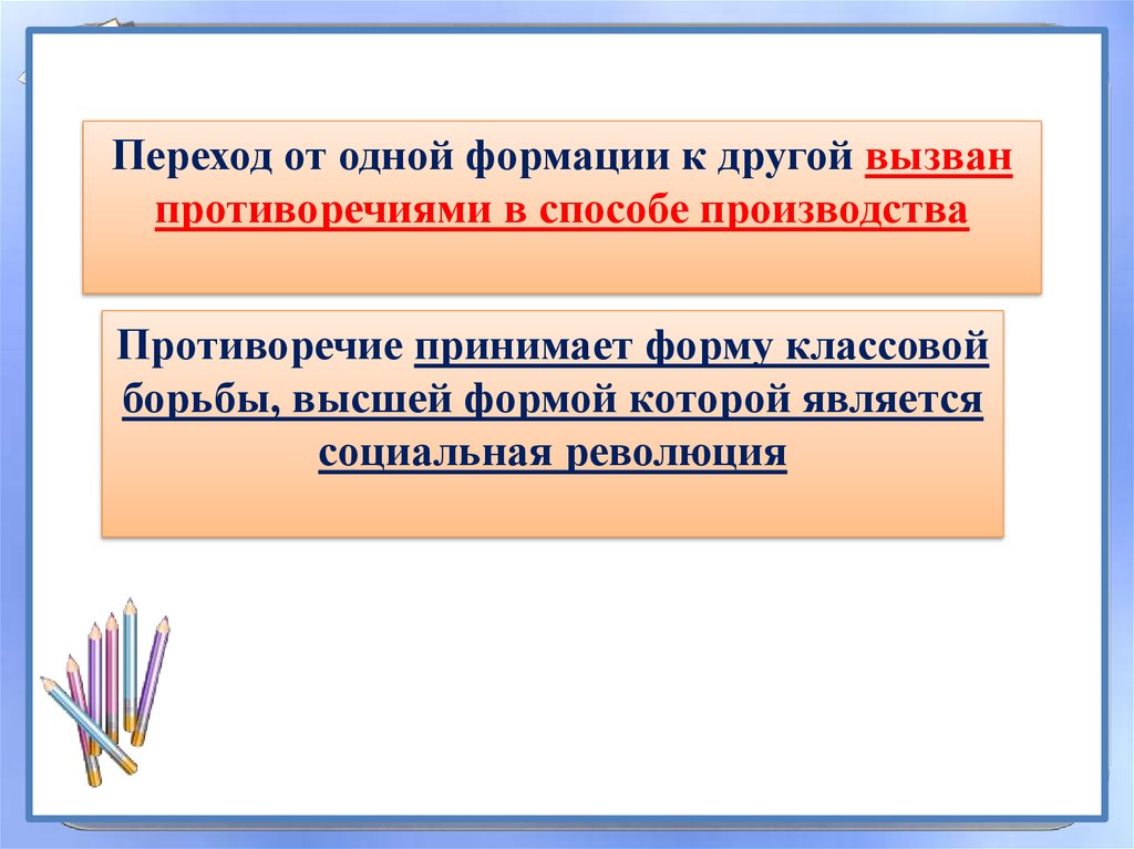 Приняло форму. Переход от одной формации к другой. Причиной перехода от одной формации к другой по Марксу является. Причины перехода одной формации. Причина перехода из одной формации к другой обусловлен.