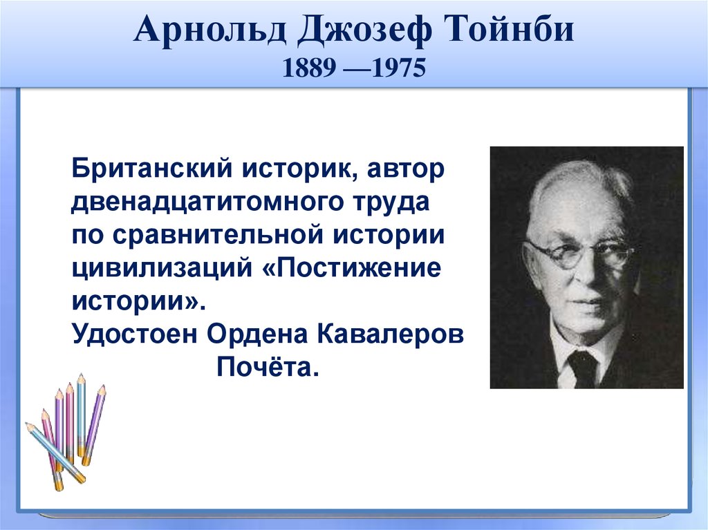 Постижение истории автор. Арнольд Джозеф Тóйнби (1889–1975). Арнольдом Тойнби (1889 - 1975).. . Английский историк Арнольд Джозеф Тойнби. Арнольд Тойнби основные труды.