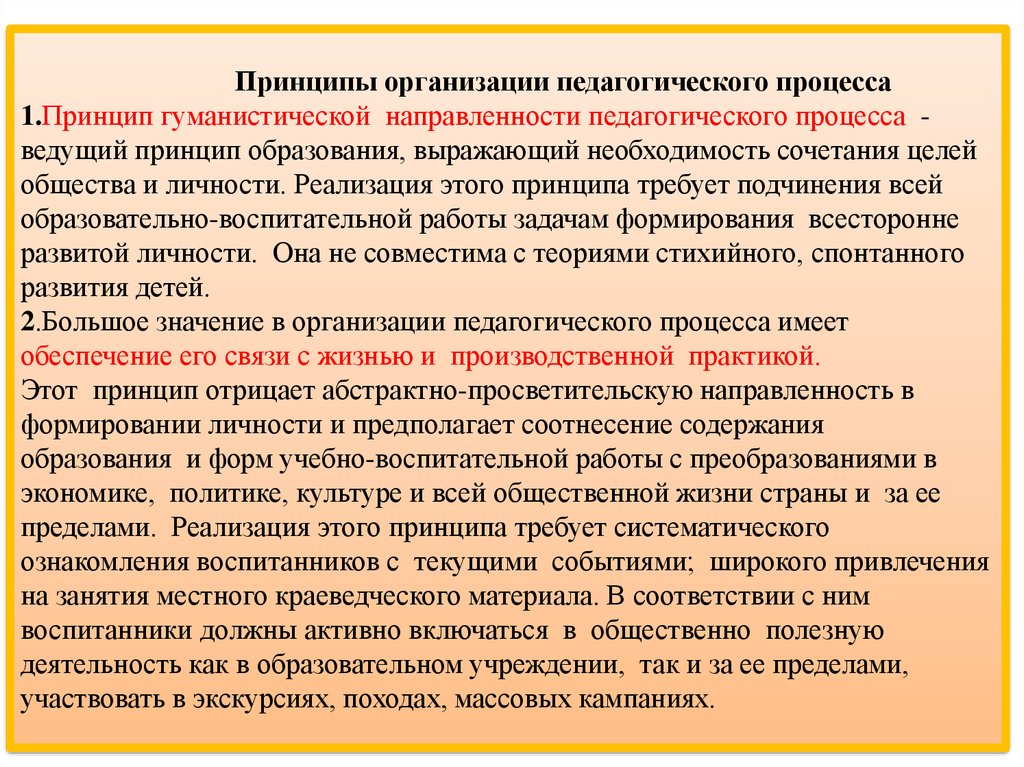 Принцип указывающий. Принципы организации педагогического процесса. Принципы реализации педагогического процесса. Принцип гуманистической направленности педагогического процесса. Принцип гуманистической направленности в образовании.