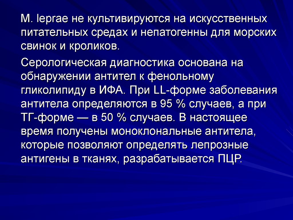 В обществе где культивируется огэ. M. leprae антигены.