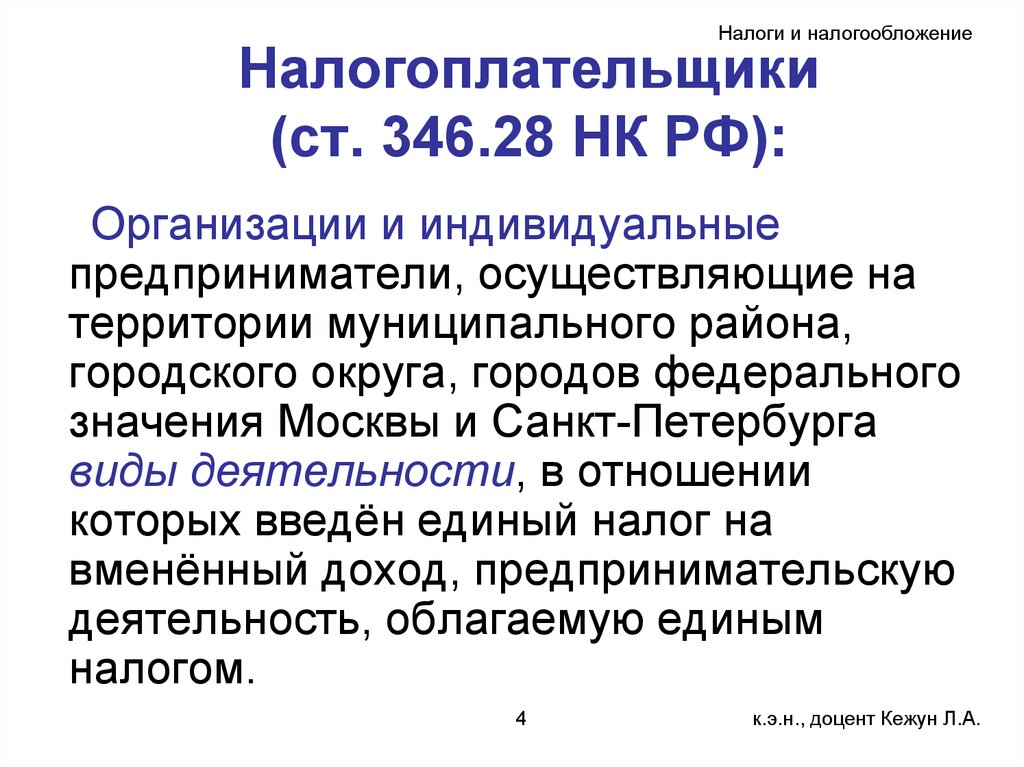 Ст 346 11. Ст346.28НК. Налоговый кодекс. Налоги на образовательную деятельность. Ст 346.