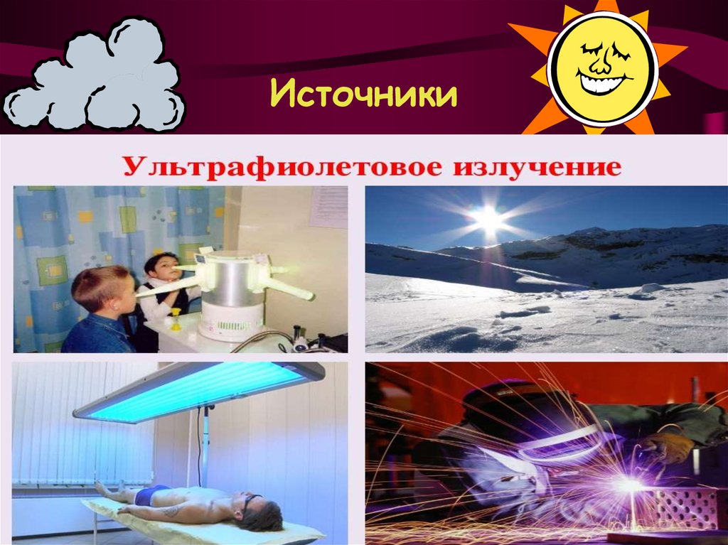 Ультрафиолетовые излучения презентация