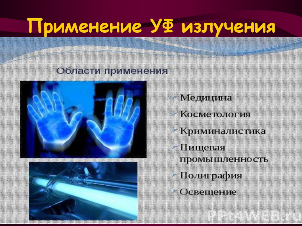 Примеры ультрафиолетового излучения в природе. Применение УФ излучения. Ультрафиолетовое излучение презентация. Ультрафиолетовое излучение применение. Инфракрасное и ультрафиолетовое излучение в медицине.