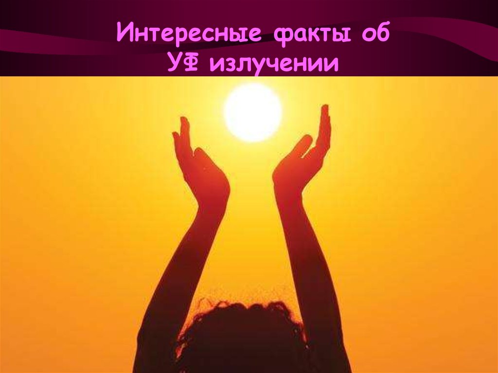 Интересные факты об УФ излучении