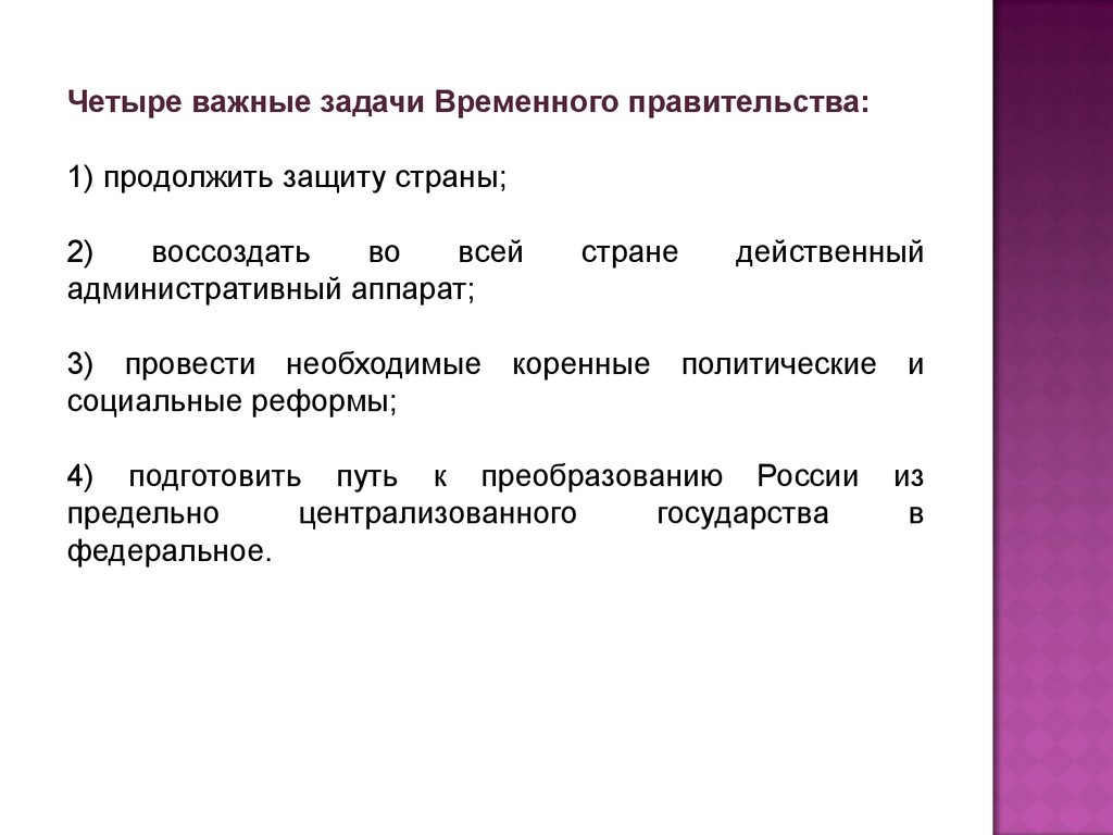 Правительство задание. Задачи временного правительства. Задачи временного правительства 1917. Задачи коалиционного правительства. Задачи коалиционного правительства в 1917.