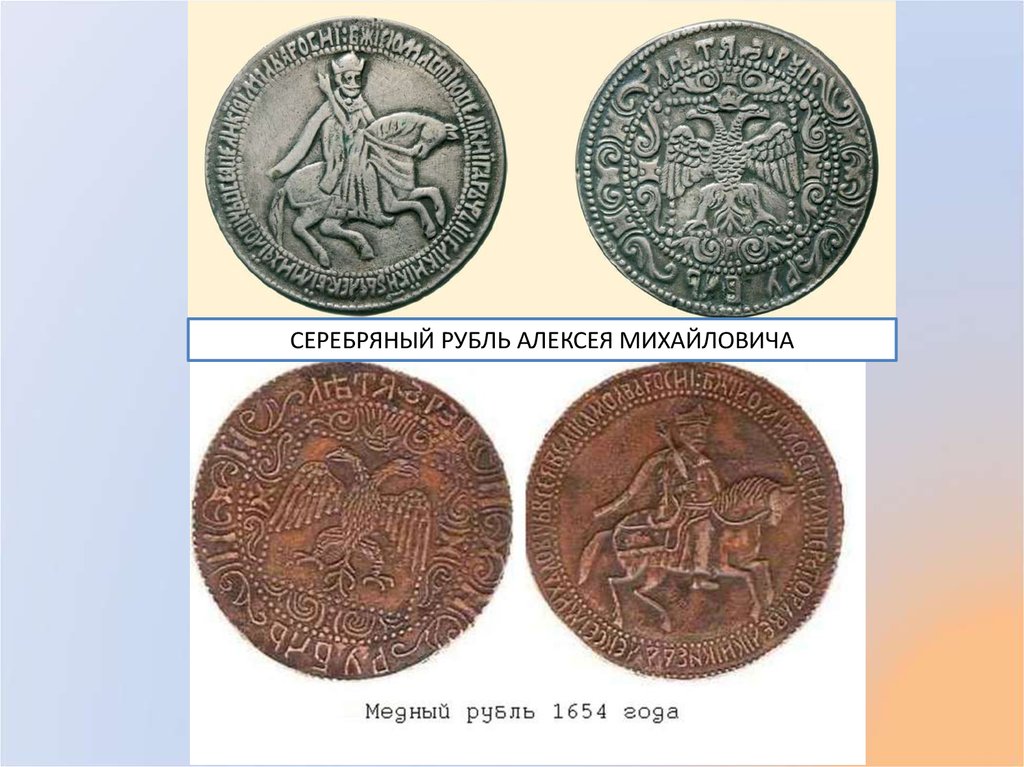 Серебряный рубль 1654. Монета Алексея Михайловича 1654. 1654 Денежная реформа Алексея Михайловича.