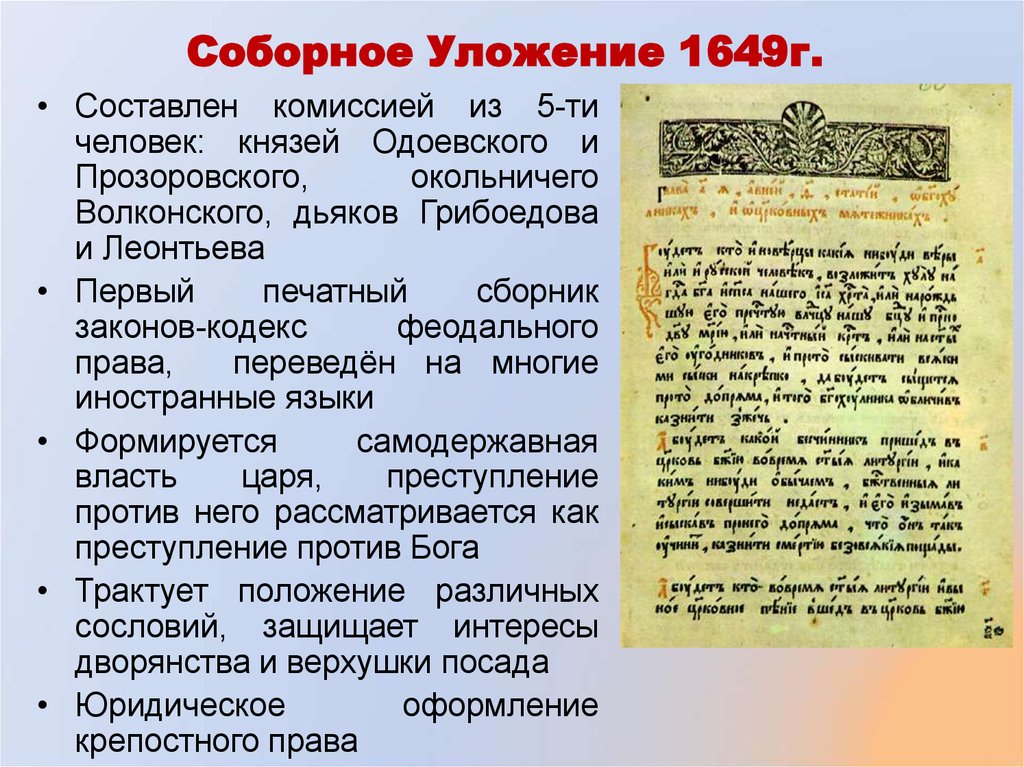 Суть соборного уложения 1649 г. Уложение Алексея Михайловича 1649. Соборное уложение 1649 г картина. Соборное уложение Алексея Михайловича 1649 г. 1649 Год Соборное уложение Алексея Михайловича.