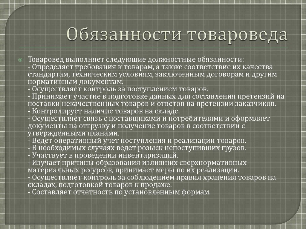 Должностная инструкция товароведа образец