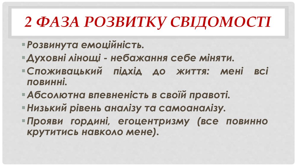 2 фаза розвитку свідомості