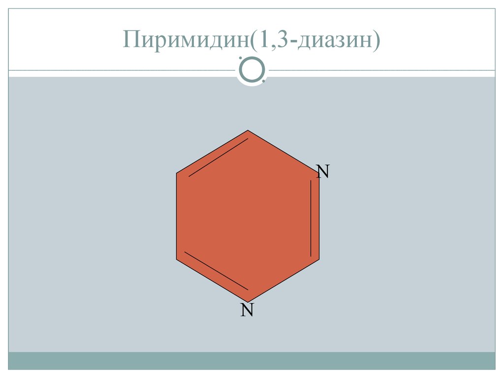 Пиримидин(1,3-диазин)