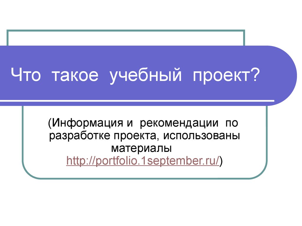 Что такое учебный проект определение