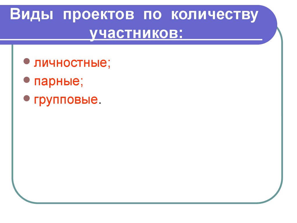 Проект по количеству участников