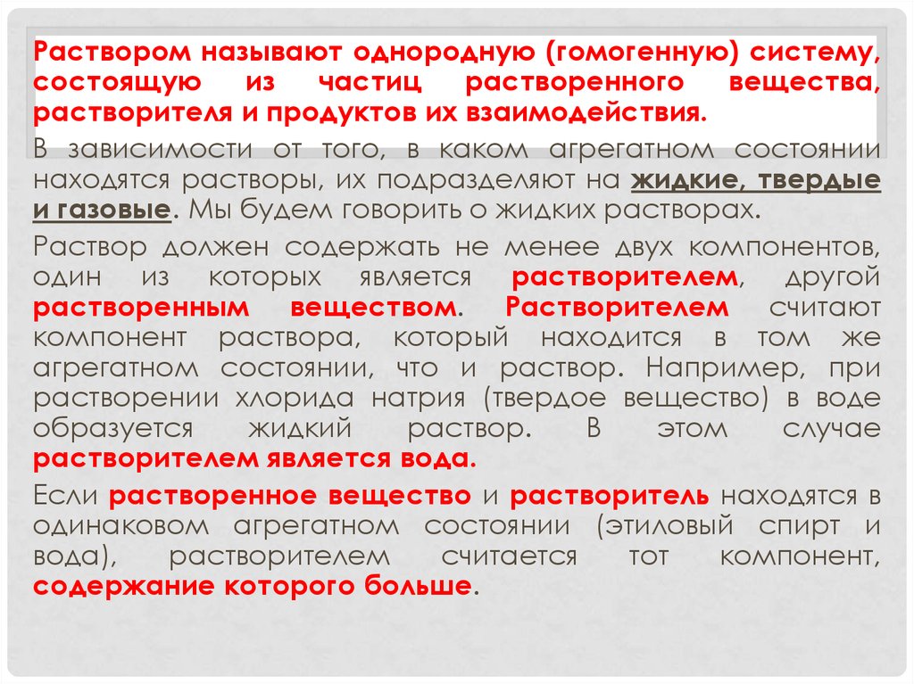 Растворами называются. Раствором называют гомогенную систему состоящую. Растворами называются гомогенные системы состоящие из. Раствором называется однородная система. Растворами называют.