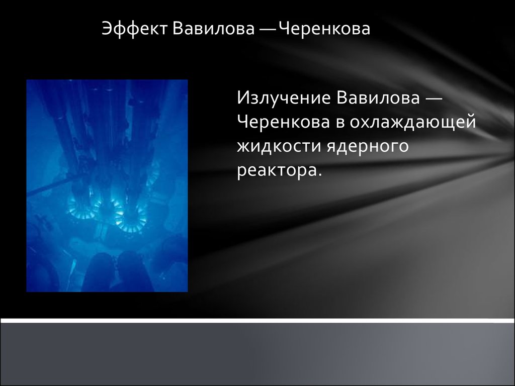 Эффект вавилова черенкова пояснить на рисунке