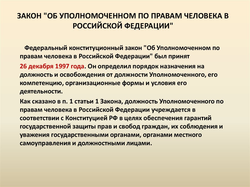 Институт уполномоченного по правам человека в рф презентация