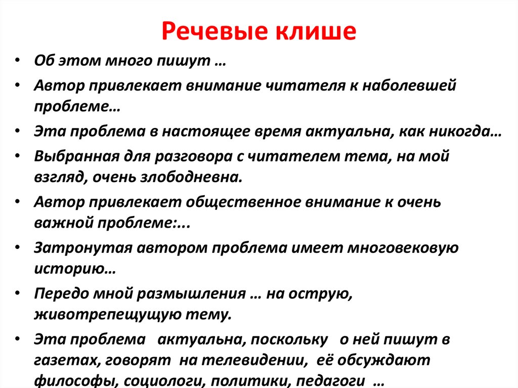 Речевые клише для сочинения. Речевые клише. Речевые клише примеры. Речевые штампы и клише. Речевые штампы примеры.