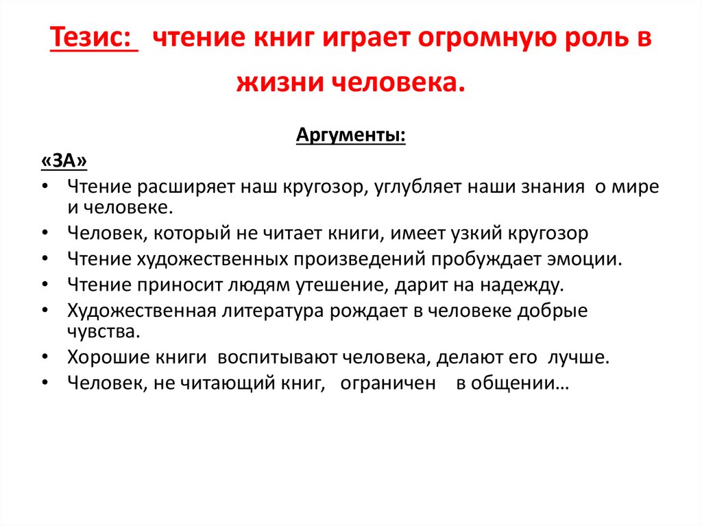 Аргументы что делают. Значимость чтения книг. Тезис про книги. Сочинение роль книги.