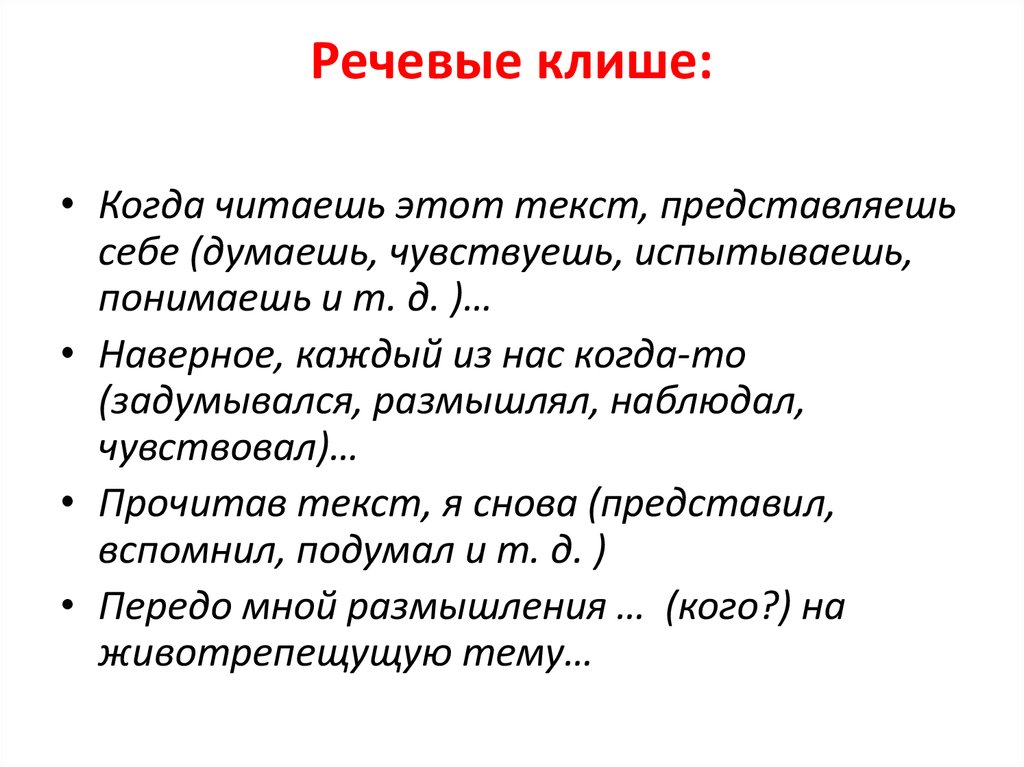 Штампы и стереотипы в современной публичной речи проект