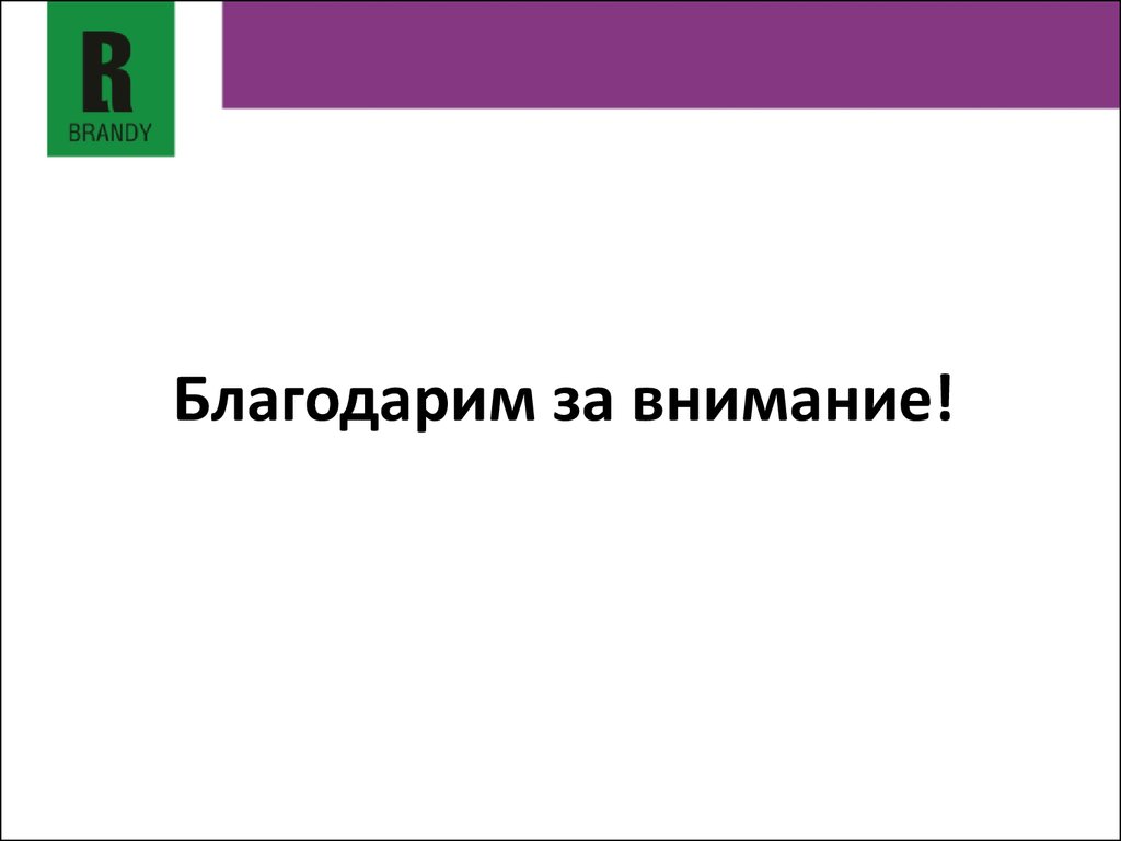 Благодарим за внимание!