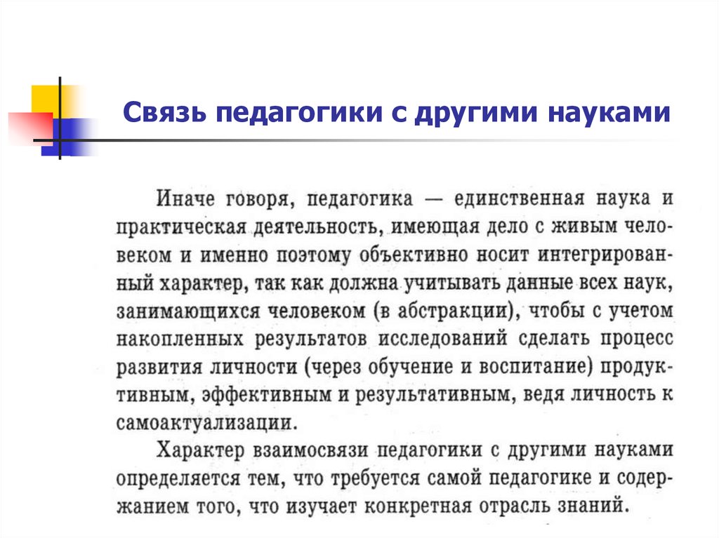 Связь педагогики с наукой. Связь педагогики с другими науками. Взаимосвязь педагогики с другими науками. Раскройте связь педагогики с другими науками. Взаимосвязь педагогической науки с другими науками.