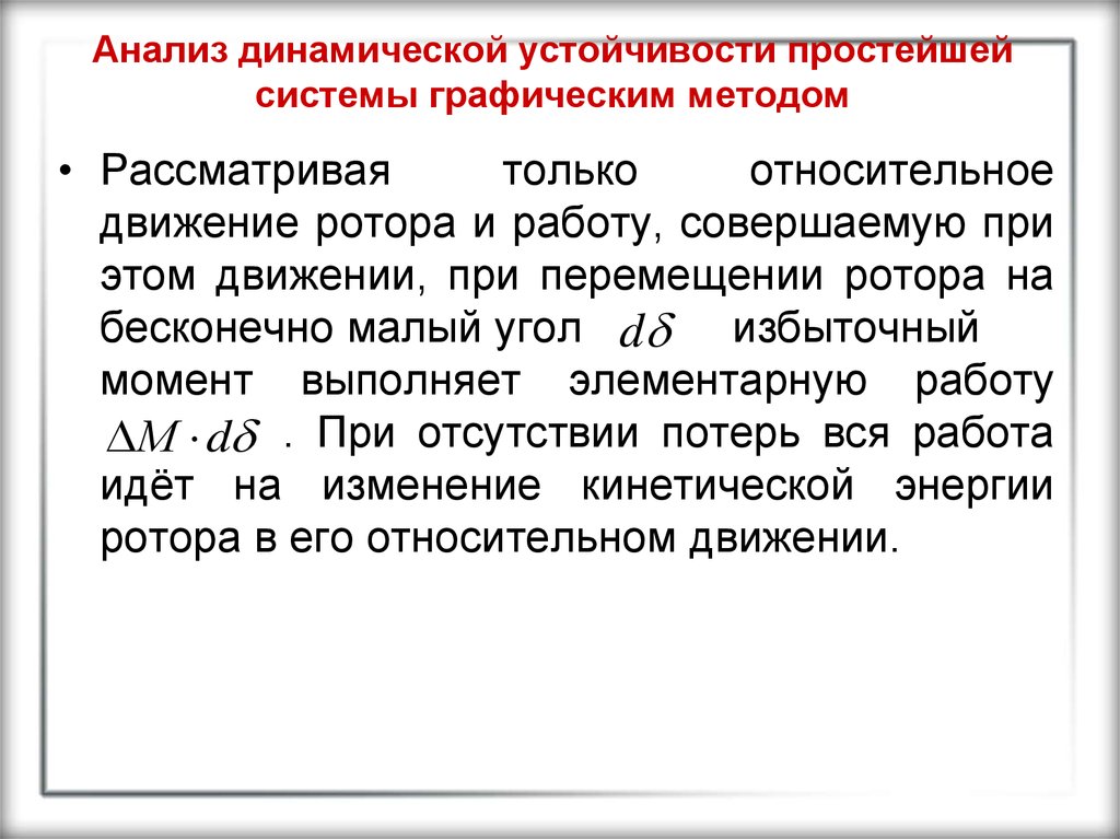 Анализ динамической системы. Статическая и динамическая устойчивость. Устойчивость динамических систем. Динамической уравновешенности ротора. Принцип образования динамической устойчивости.