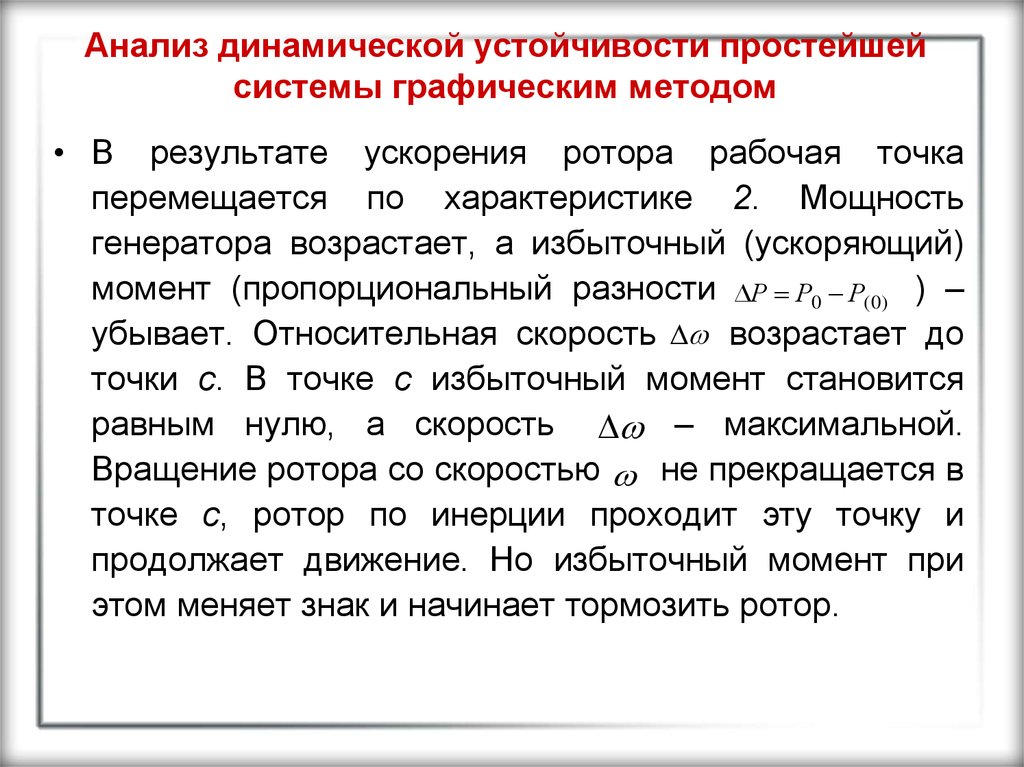 Устойчивость динамических систем. Статическая и динамическая устойчивость энергосистемы. Расчет динамической устойчивости генератора это. Динамической устойчивостью называется.