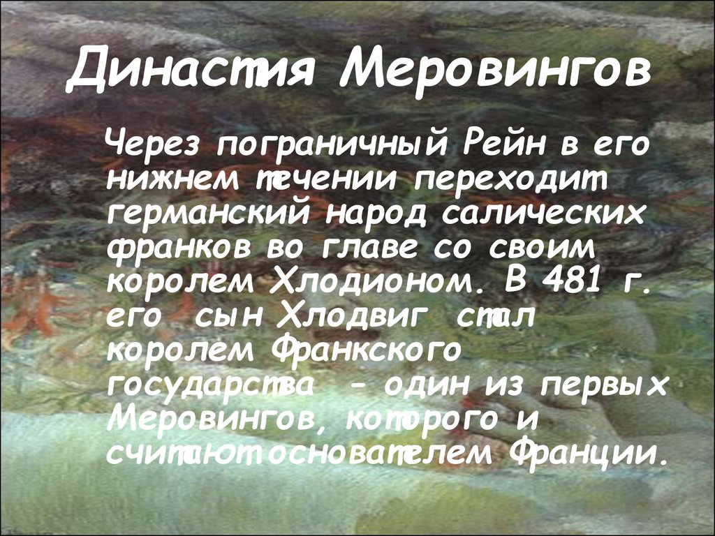 Династия меровингов схема