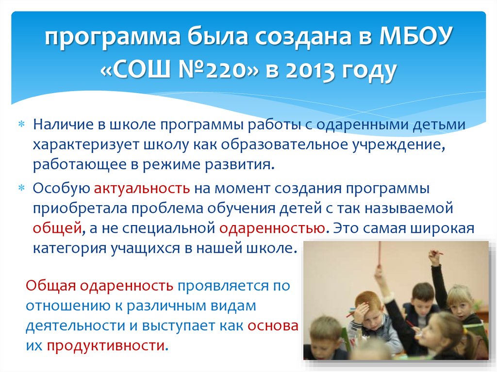 программа была создана в МБОУ «СОШ №220» в 2013 году