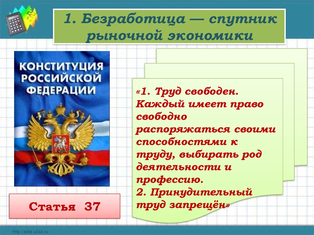 Свободно распоряжаться своими способностями. Безработица Спутник рыночной экономики. Экономика в Конституции РФ. Конституция безработица. Конституция РФ О труде.