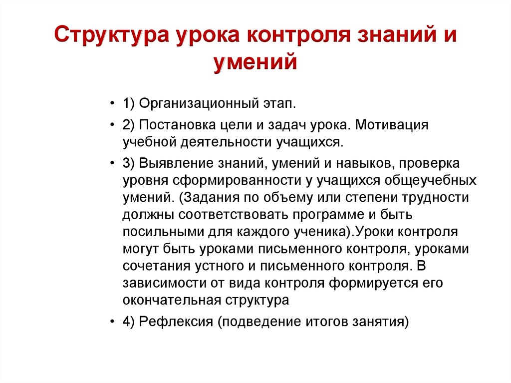 Структура контроля. Этапы урока контроля. Этапы урока контроля знаний. Организационный этап урока. Структура урока, постановка задач.