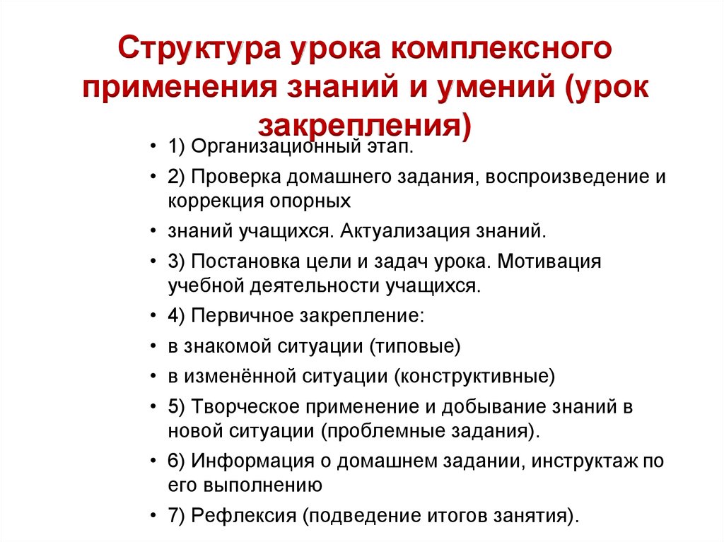 Использования знаний. Структура урока комплексного применения знаний. Структура урока закрепления знаний умений навыков. Урок комплексного применения знаний и умений по ФГОС этапы. Структура урока закрепления знаний по ФГОС.