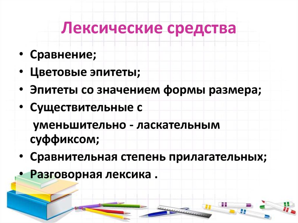 Эпитет это лексическое средство. Цветовые эпитеты. Лексические средства. Сравнение это лексическое средство.