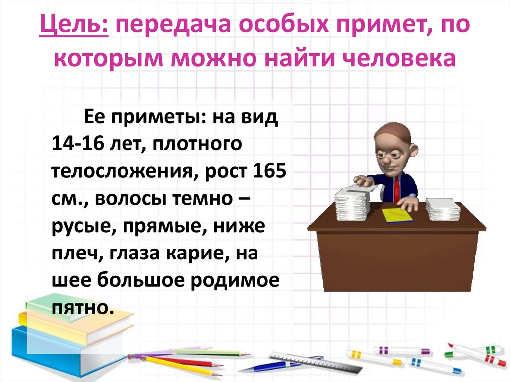 Передача целей. Особые приметы человека. Приметы человека описание. Описать человека приметы. Характерные приметы человека.