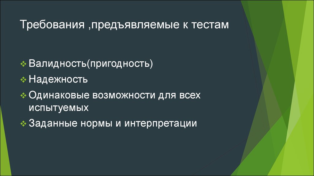 Основные требования предъявляемые к тестам