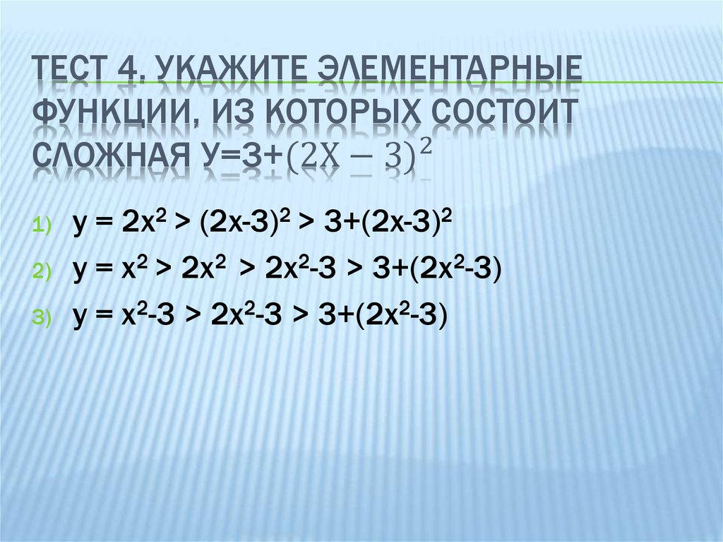Тест 4. Укажите элементарные функции, из которых состоит сложная у=3+〖(2х-3)〗^2