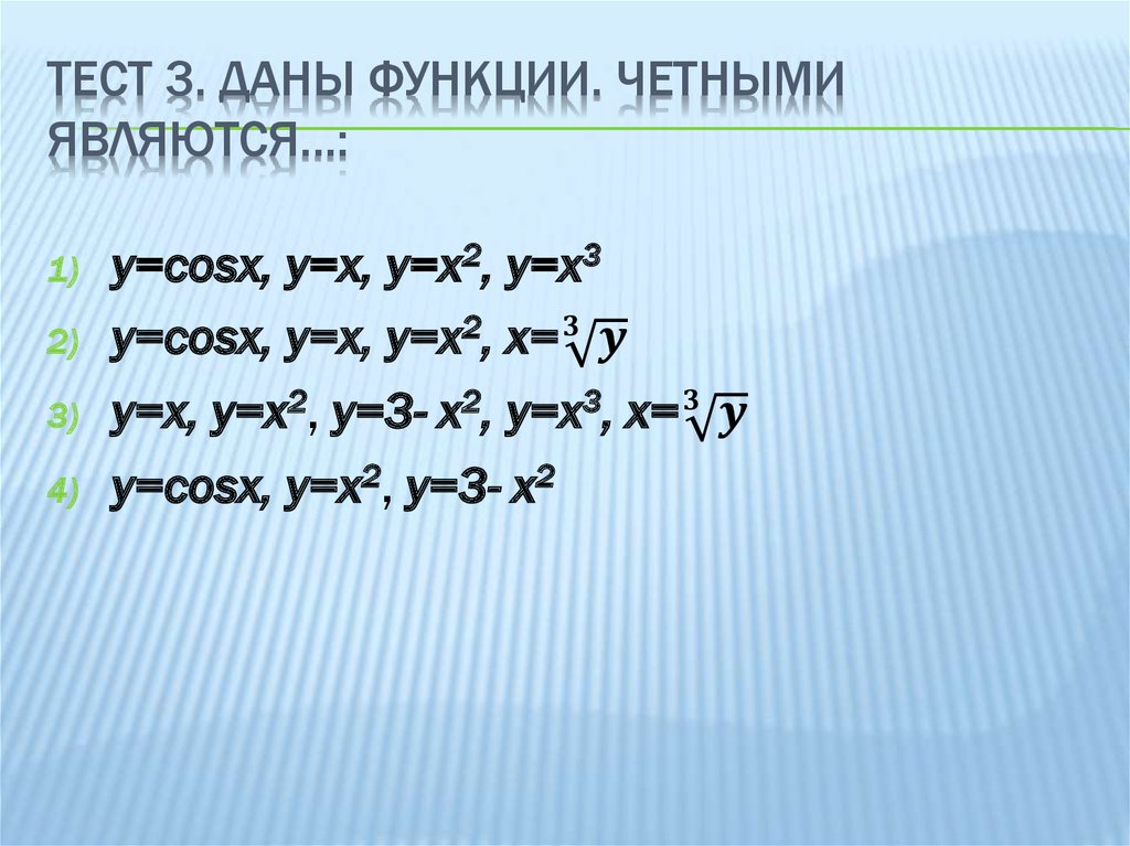 Тест 3. Даны функции. Четными являются…: