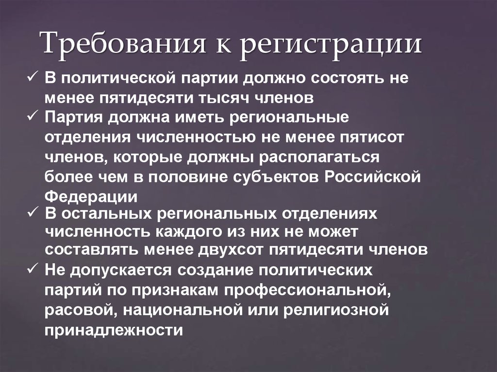 Партия составить. Требования к созданию политической партии. Требования к регистрации политической партии. Требования к политическим партиям. Требования Полит партии регистрация.