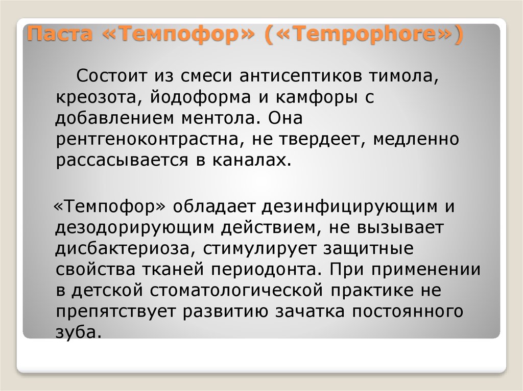 Паста «Темпофор» («Tempophore»)