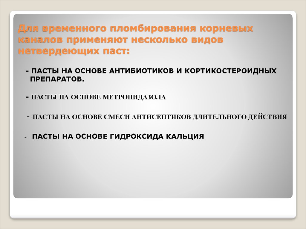 Временной канал. Материалы для временного пломбирования корневых каналов. Препараты для временной обтурации корневых каналов. Препараты для временного пломбирования корневых каналов. Для пломбирования корневых каналов применяют.