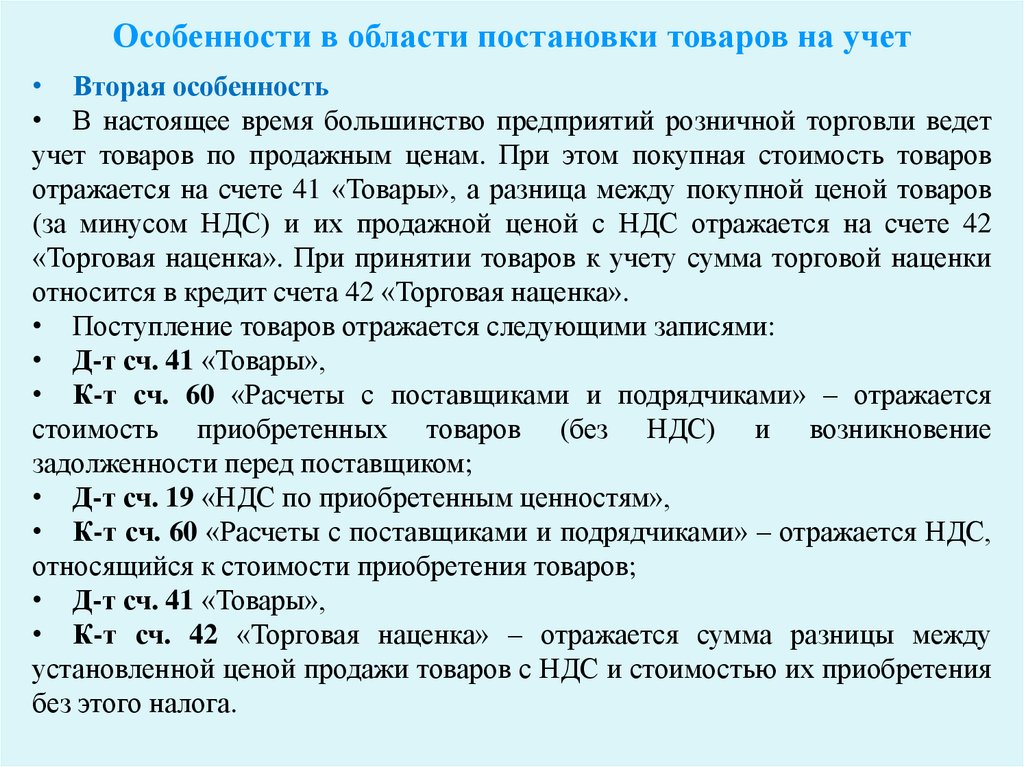 Бухгалтерский учет в торговле. Специфика бухгалтерского учета в розничной торговле. Особенности бухгалтерского учета в торговле. Учет операций розничной торговли. Учет реализации товаров в розничной торговле.