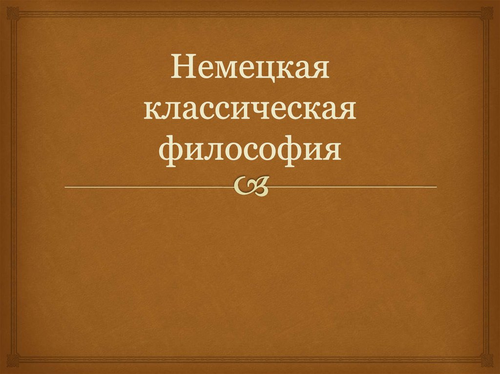 Немецкая классическая философия презентация