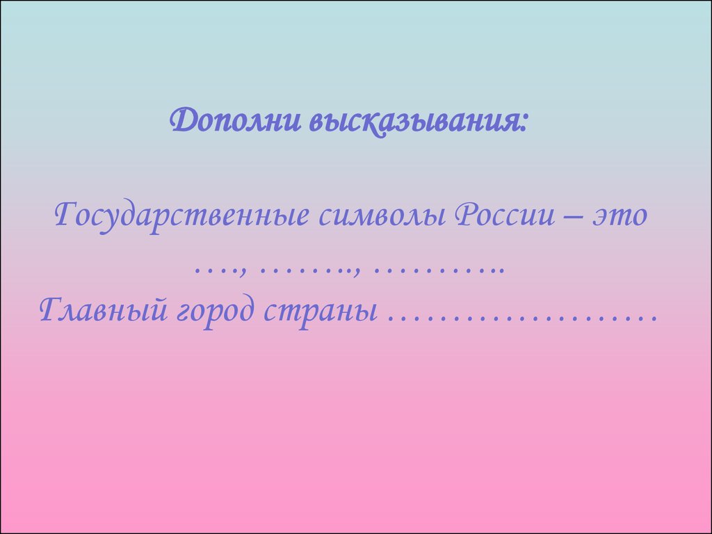 Высказывания государственных. Высказывания о символах России. Высказывания о символике государства. Государственные цитаты. Высказывания о символике РФ.