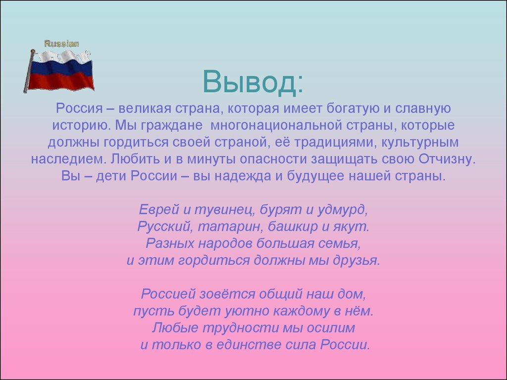 Рассказ на тему наша страна. Россия Великая Страна которая имеет богатую и славную историю. Россия Великая Страна. История нашей Родины. Вывод о России.