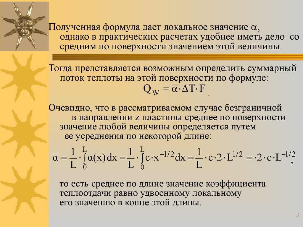 Поверхность значение. Тепловой погранслой уравнение. Коэффициент теплоотдачи при ламинарном обтекании плоской пластины. Вынужденное движение жидкости. Усреднение по направлениям.