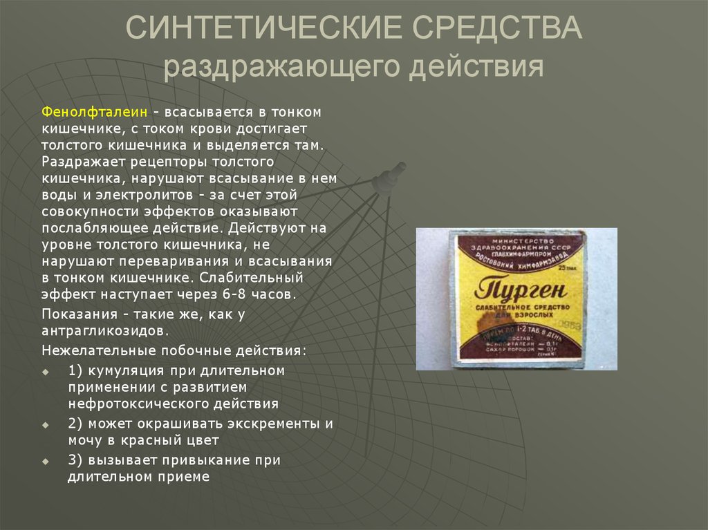 Синтетические средства. Раздражающие средства синтетического происхождения. Синтетические средства препараты. Препараты раздражающего действия синтетические. Лекарственный препарат обладающий раздражающим действием.