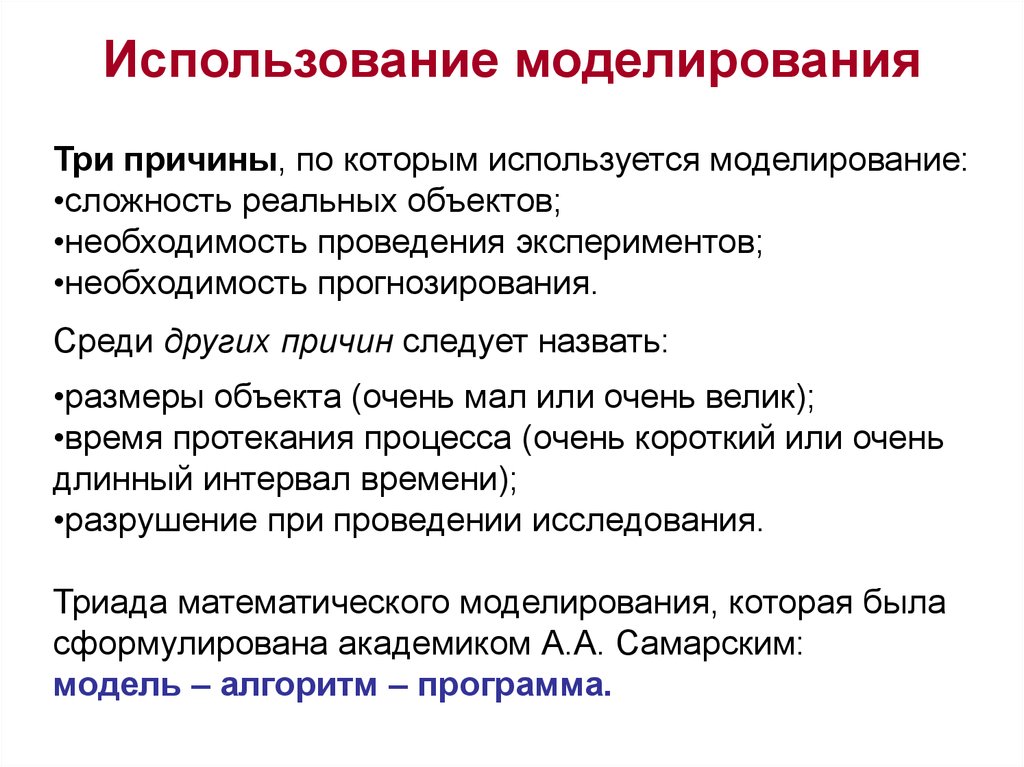 Три причины. Моделирование используется. Сферы применения моделирования. Применение моделирования. Область использование моделирование.