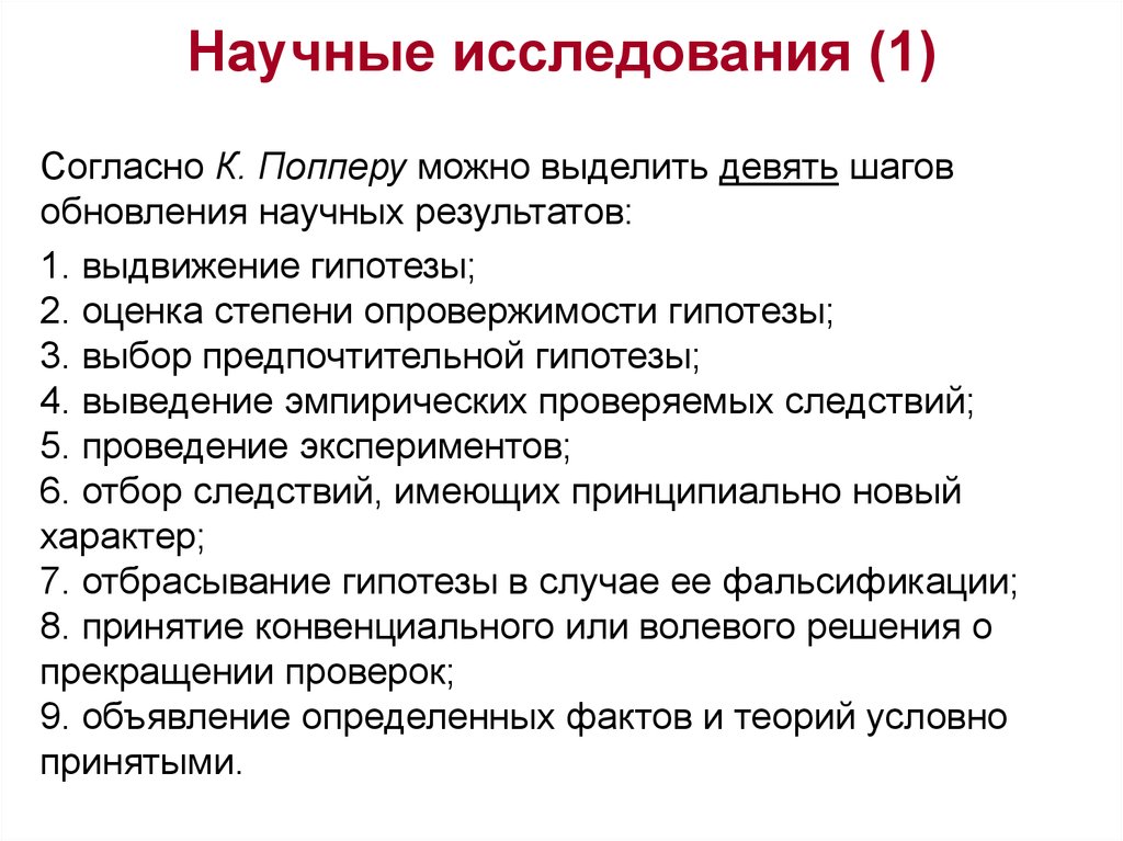 Выделен 9. Научное исследование начинается с. С чего начинают научные исследования. Согласно попперу.