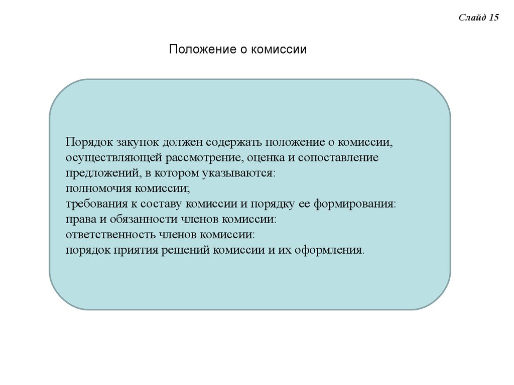 Положение 15. Позиция комиссии. Оценочная комиссия полномочия. Презентация слайд состав комиссии оформление.