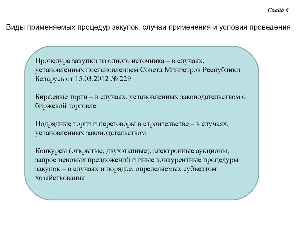 Порядок закупок за счет собственных средств образец в рб